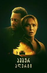 ამბერ ალერტი / Amber Alert