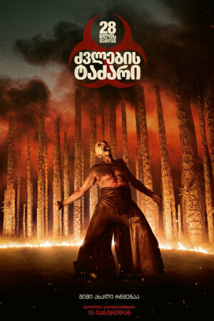 28 წლის შემდეგ: ძვლების ტაძარი / 28 Years Later: The Bone Temple