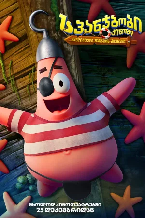 სპანჯბობის ფილმი: კვადრატული შარვლის ძიება / The