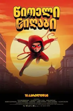 წითელი ნიღაბი / Handbook for Superheroes. Red Mask