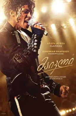 მაიკლი / Michael